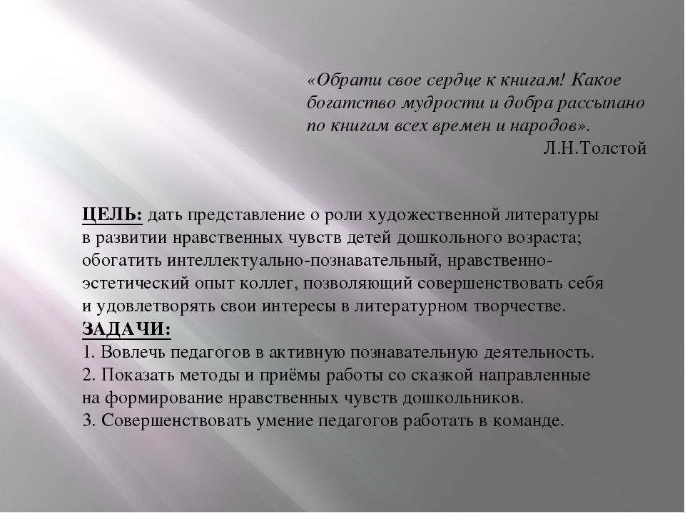 Мастер-класс для руководителей ДОУ на тему "Роль художественной литературы в развитии нравственных чувств детей дошкольного возраста"
