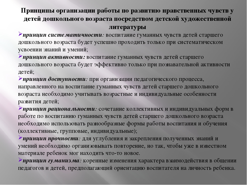 Роль художественной литературы. Воспитание гуманных чувств. Формирование нравственных чувств у дошкольников. Воспитание гуманных чувств у дошкольников. Методы формирования гуманных чувств у детей дошкольного возраста.