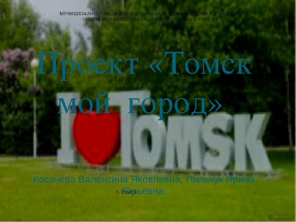 Презентация на тему "Прооект "Томск-мой город"