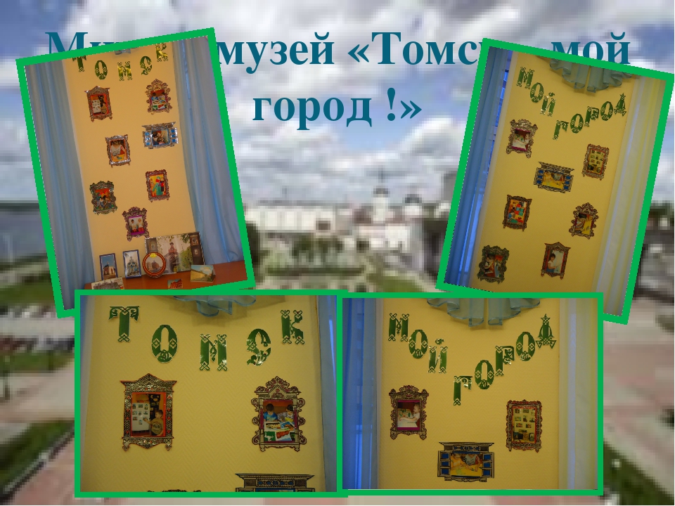 Презентация на тему "Прооект "Томск-мой город"