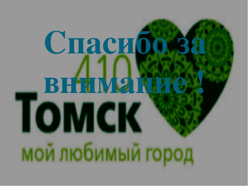 Презентация на тему "Прооект "Томск-мой город"