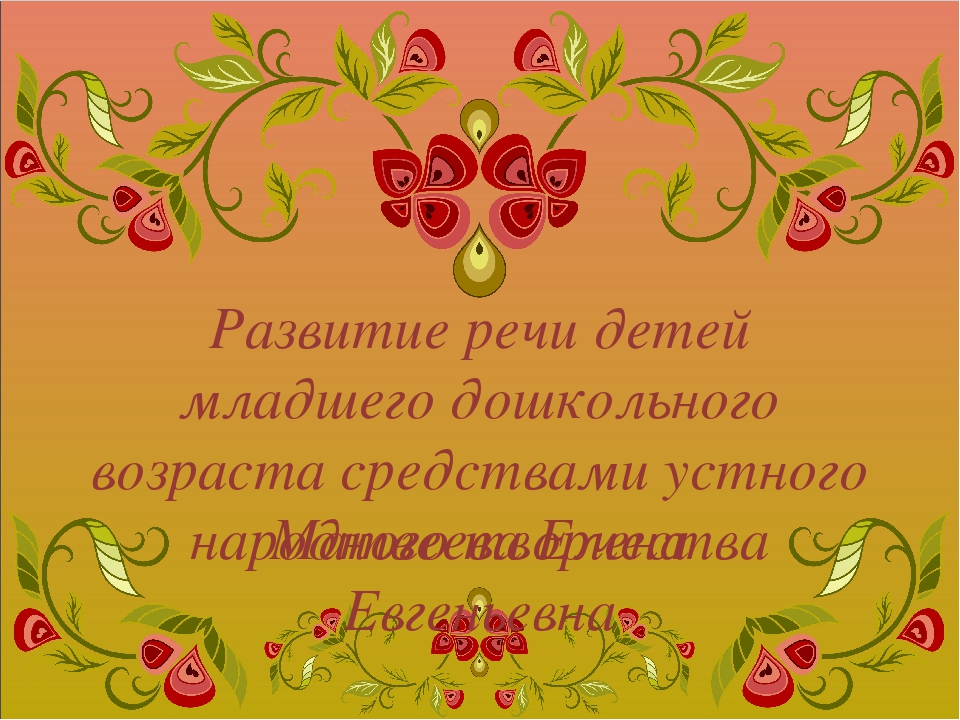 Методическая разработка. Развитие речи детей младшего дошкольного возраста.