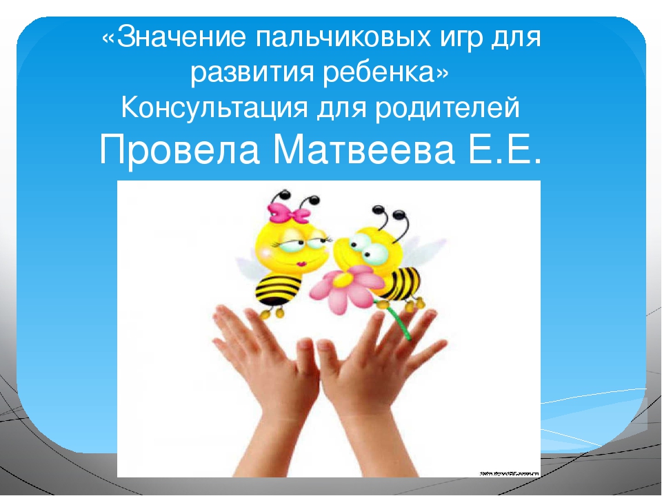 Консультация для родителей. Значение пальчиковых игр.