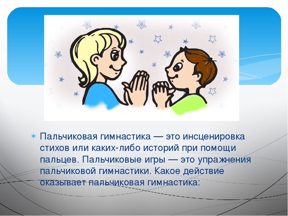 Консультация для родителей. Значение пальчиковых игр.