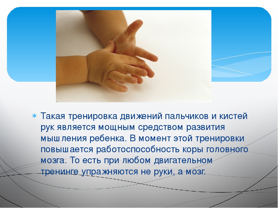 Консультация для родителей. Значение пальчиковых игр.