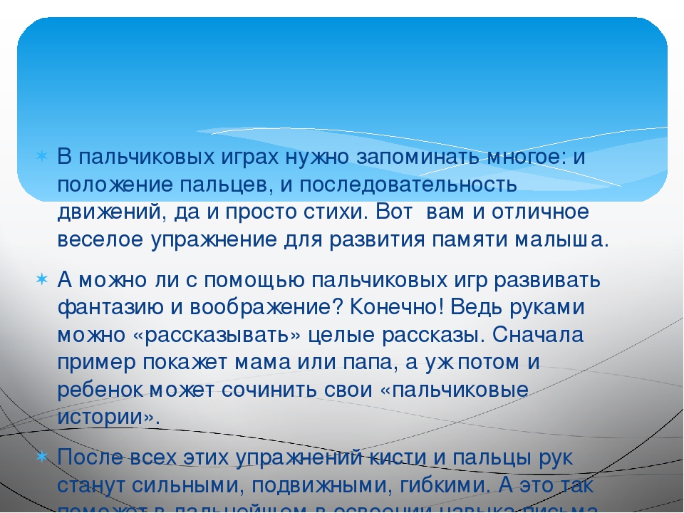 Консультация для родителей. Значение пальчиковых игр.