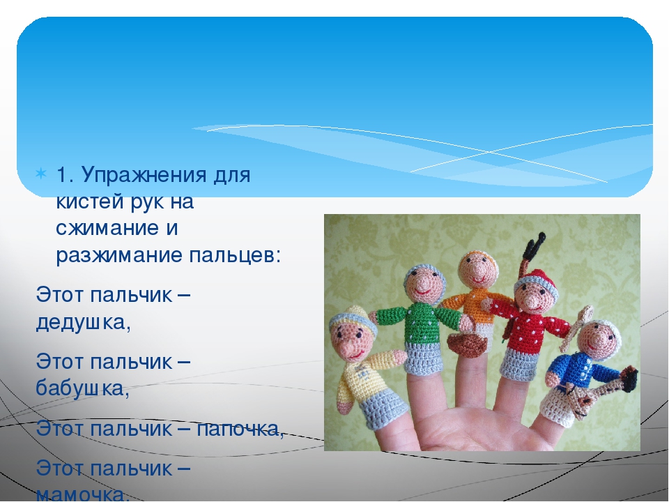 Консультация для родителей. Значение пальчиковых игр.