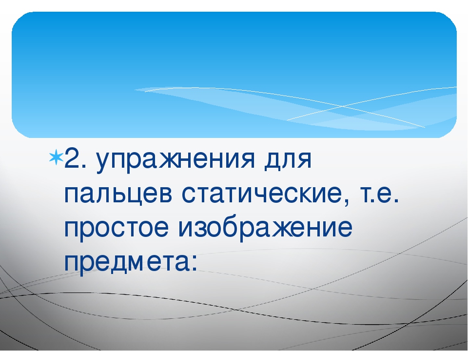 Консультация для родителей. Значение пальчиковых игр.