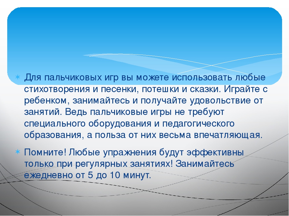 Консультация для родителей. Значение пальчиковых игр.