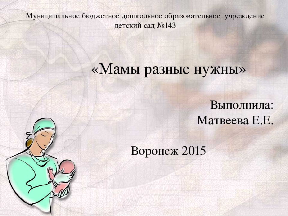 Презентация педагогической деятельности. "Мамы разные нужны"