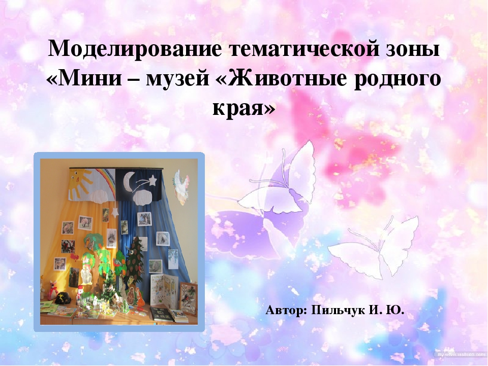 Презентация на тему "Моделирование тематической зоны "Мини-музей "Животные родного края"