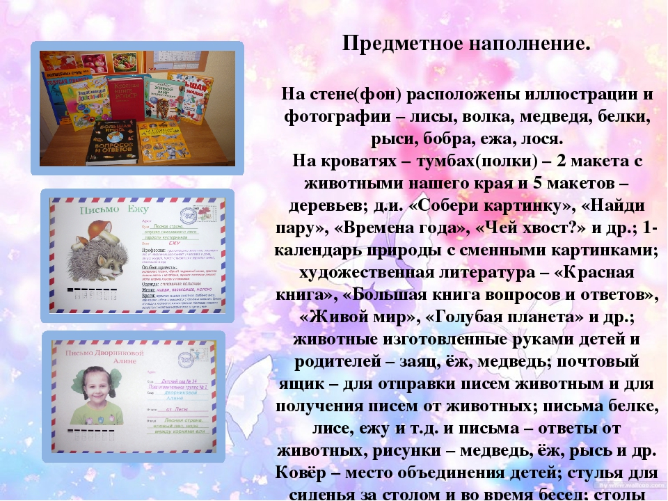 Презентация на тему "Моделирование тематической зоны "Мини-музей "Животные родного края"