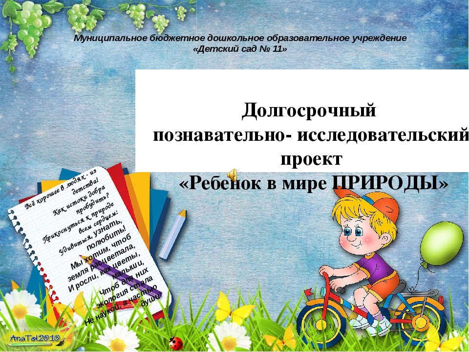Презентация к долгосрочному познавательно-исследовательскому проекту "Ребенок в мире природы"