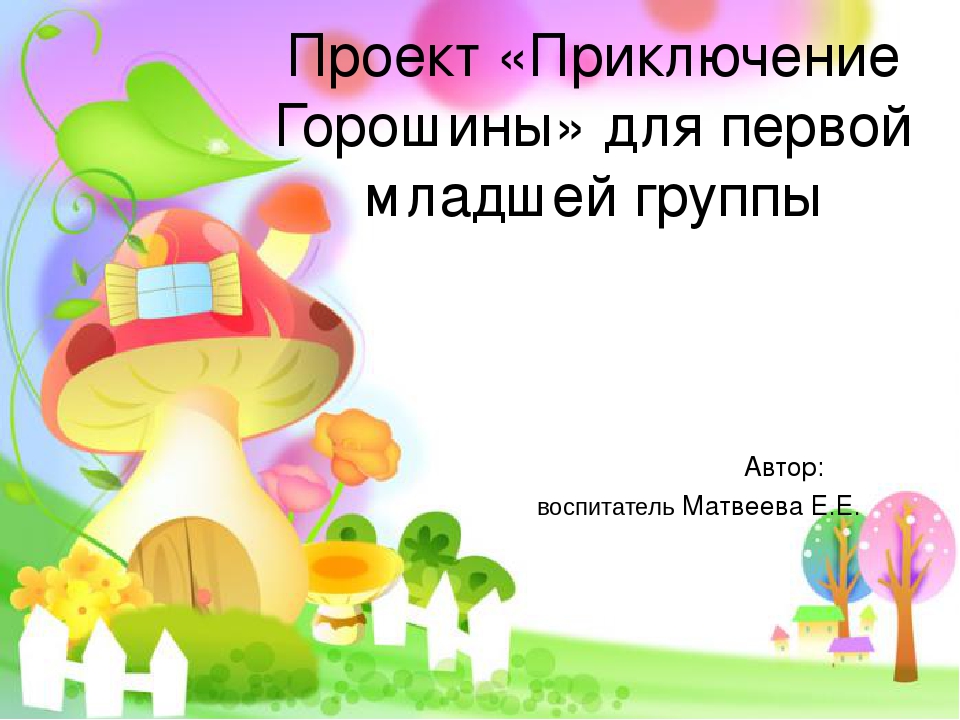 Проект «Приключение Горошины» для первой младшей группы