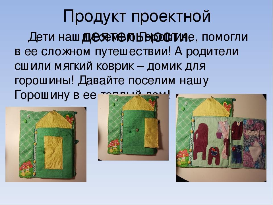 Проект «Приключение Горошины» для первой младшей группы