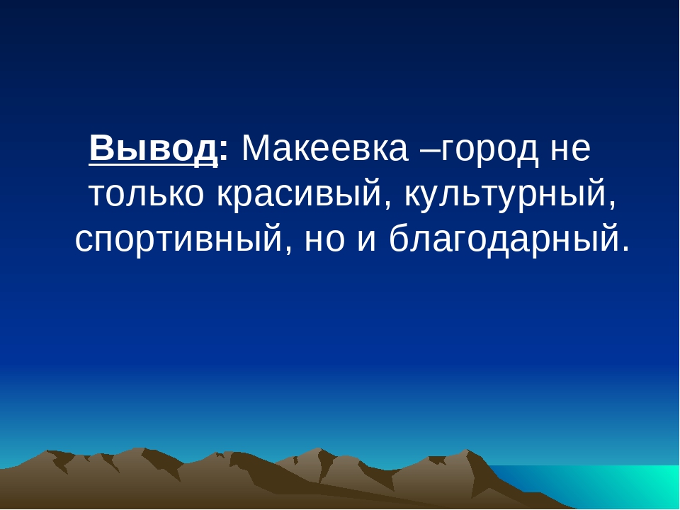 Презентация "Мой родной край - ДОНБАСС. МАКЕЕВКА"