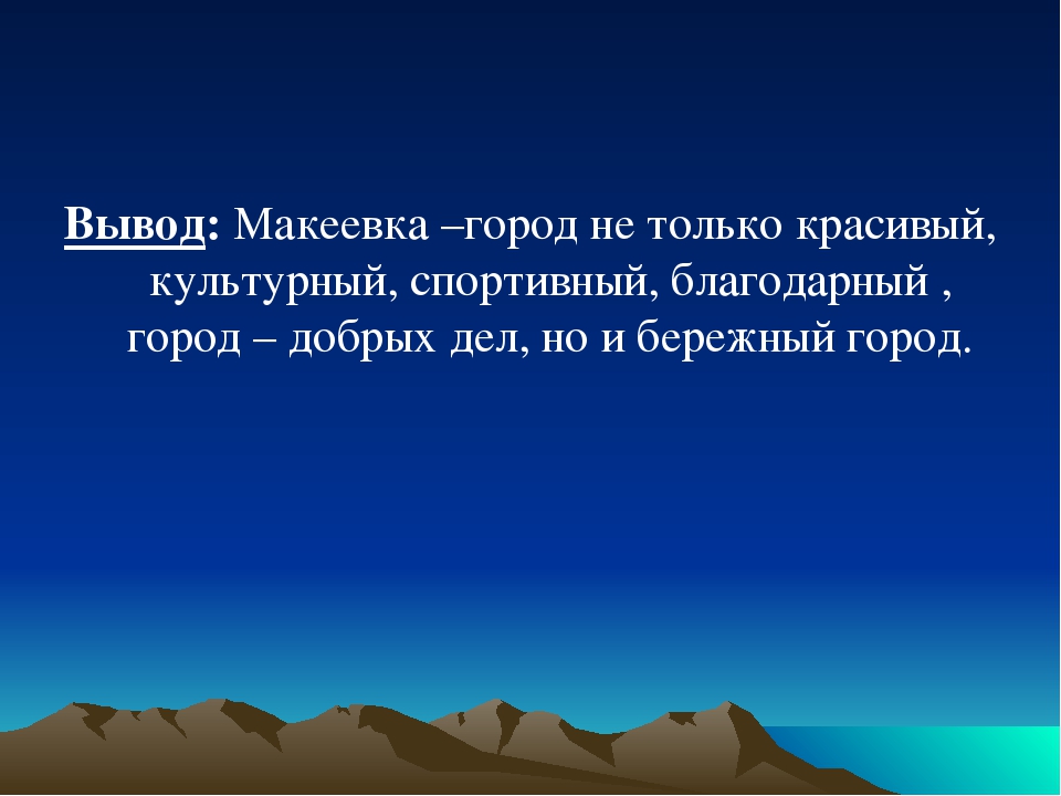 Презентация "Мой родной край - ДОНБАСС. МАКЕЕВКА"