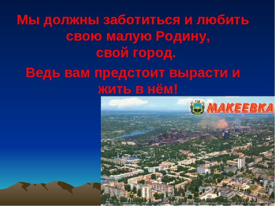 Презентация о макеевке