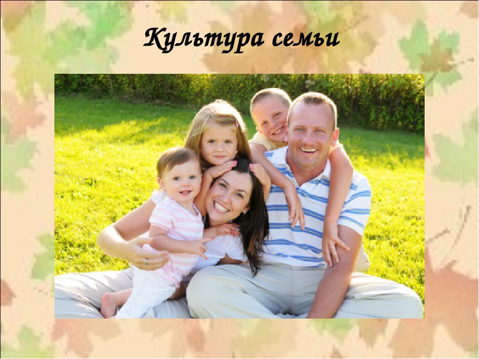 Презентация.Культурные ценности семьи и их значение для ребёнка.
