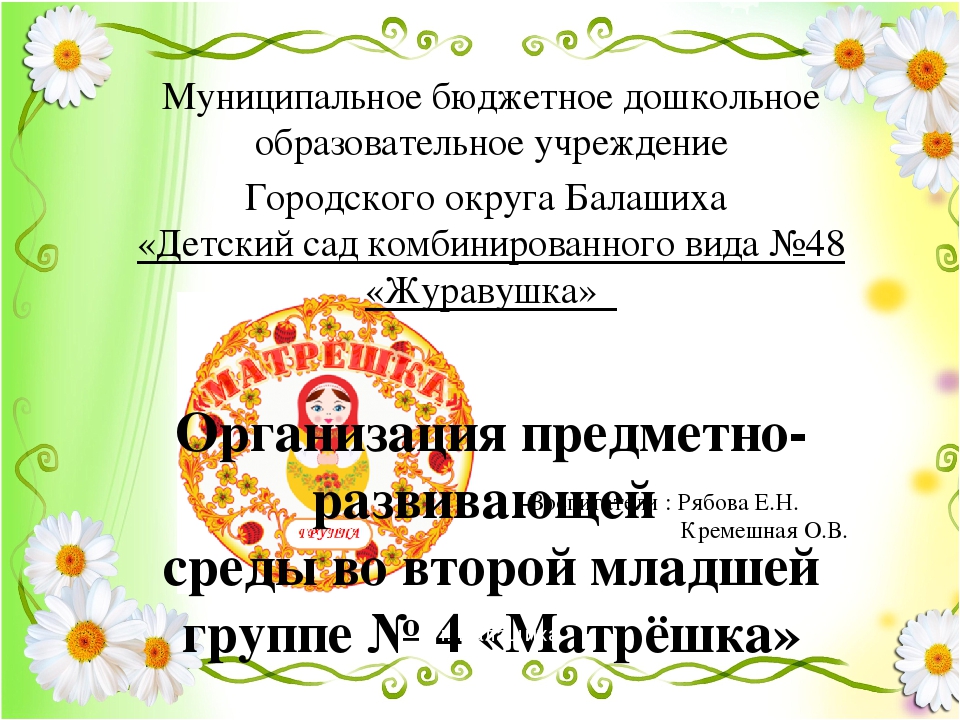 Презентация "Организация предметно-развивающей среды" вторая младшая группа