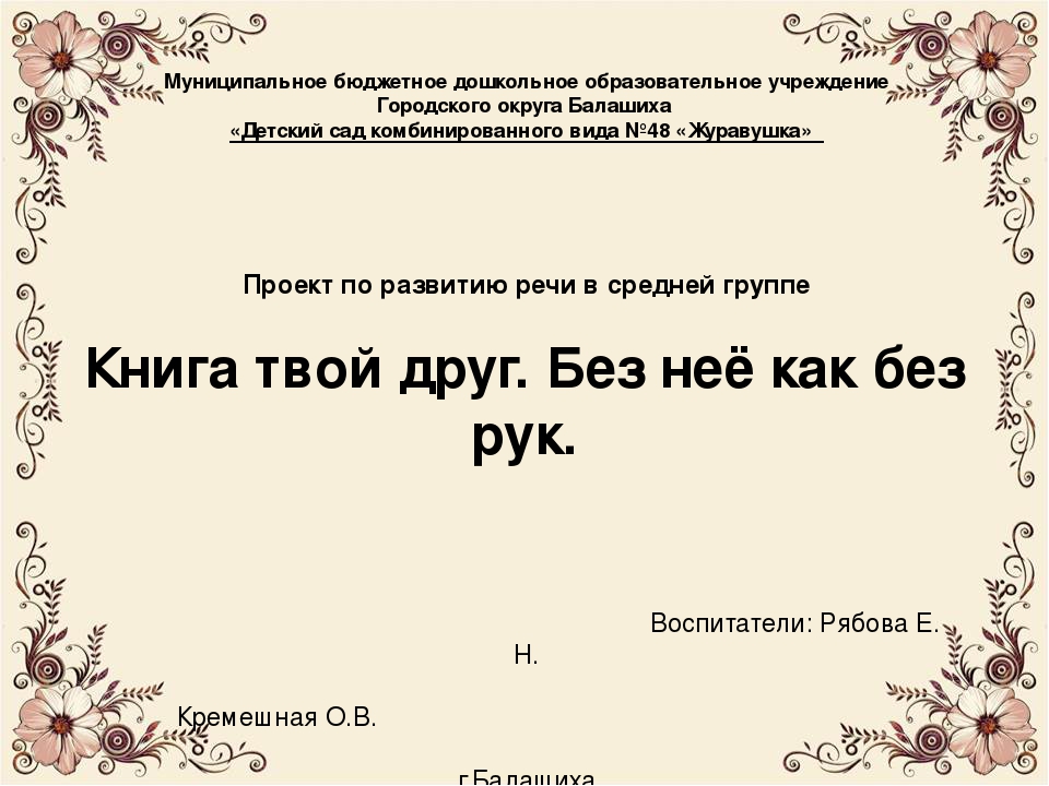 Презентация к проекту по развитию речи на тему "Книга твой друг. Без неё как без рук" средняя группа