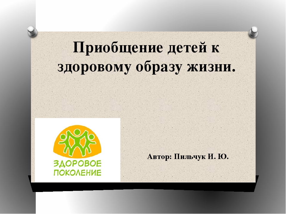 Презентация на тему "Приобщение детей к здоровому образу жизни"
