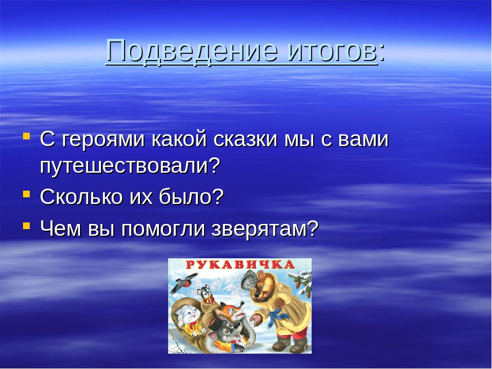 Презентация сказки "Рукавичка" для детей младшей группы детского сада