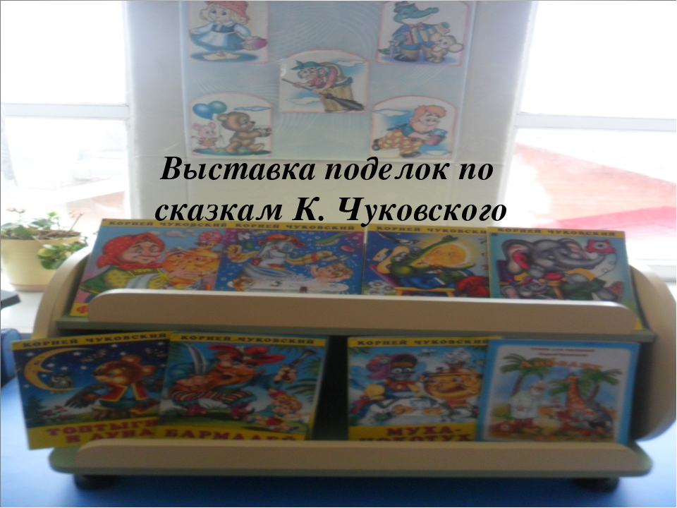 Конкурс поделок по сказкам К. Чуковского