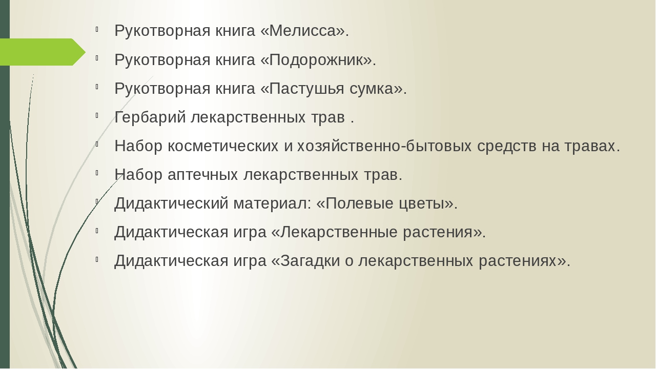 Проект: МИНИ-МУЗЕЙ "Лекарственные растения Южного Урала"