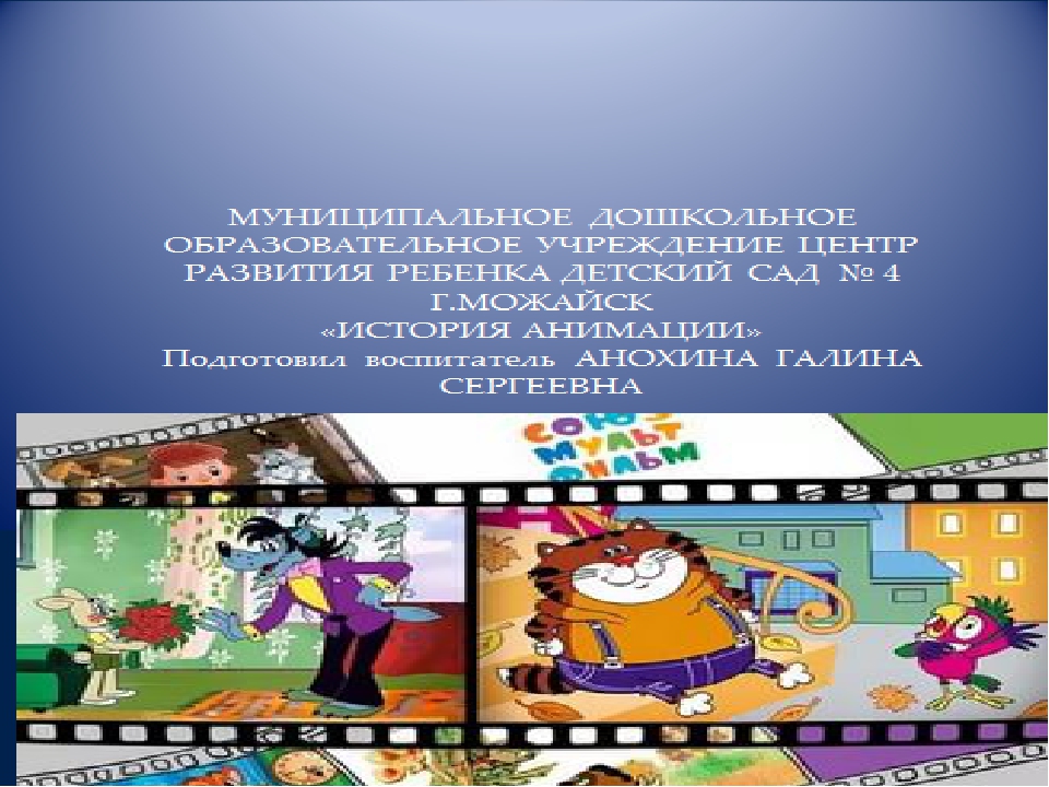 Презентация по истории мультипликации