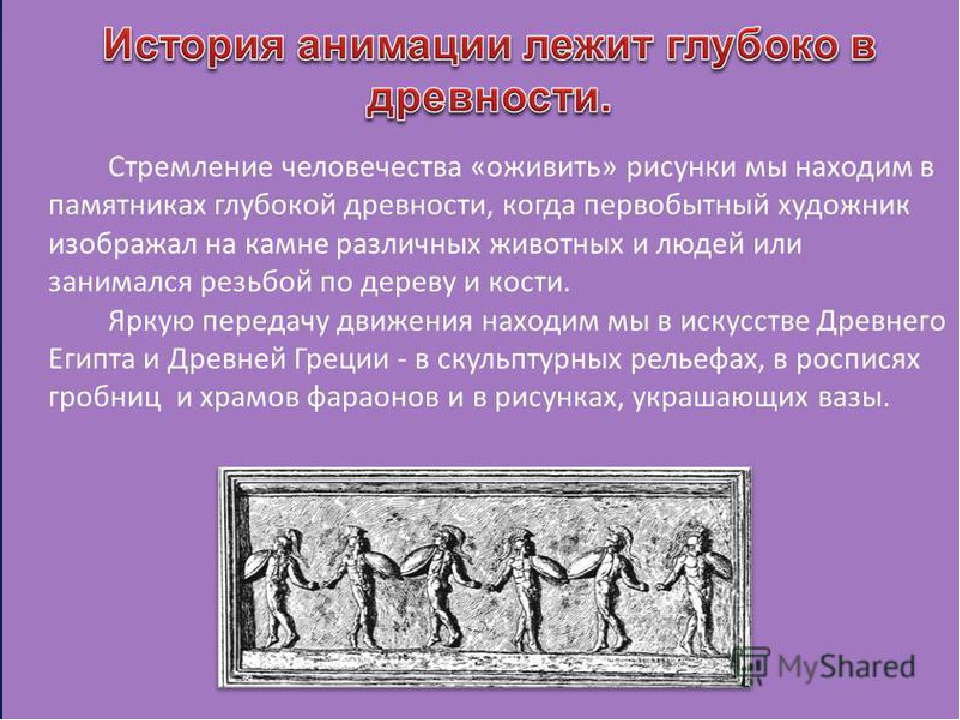 Презентация по истории мультипликации