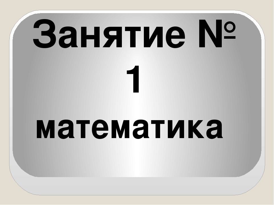Занятие в группе "Будущий школьник" №1