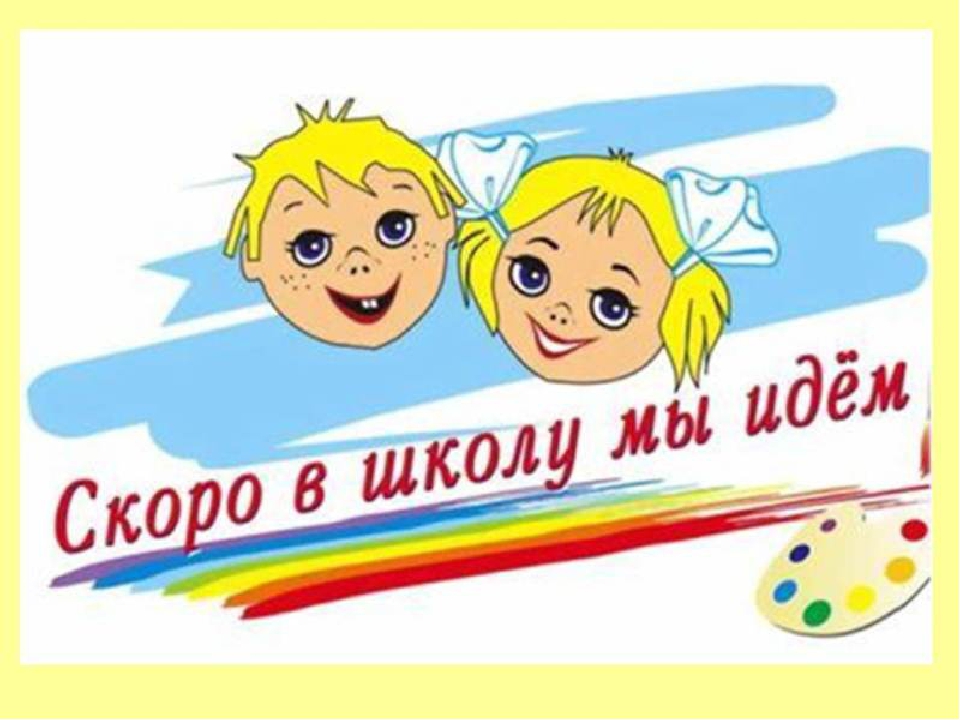 Занятие в группе "Будущий школьник" №1