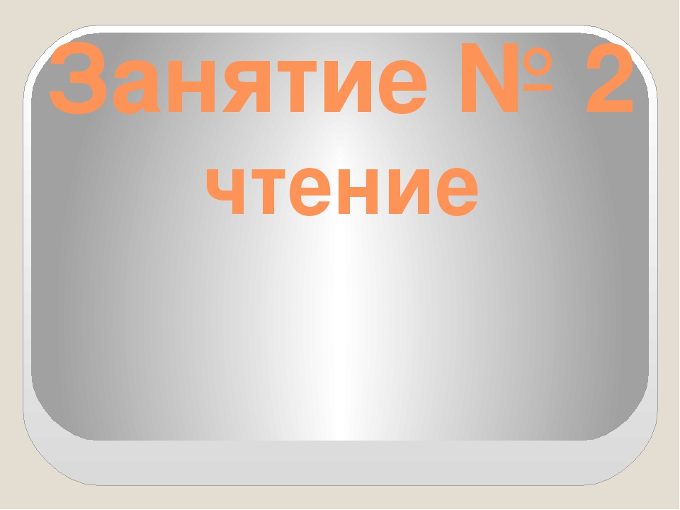 Занятие в группе "Будущий школьник" №1