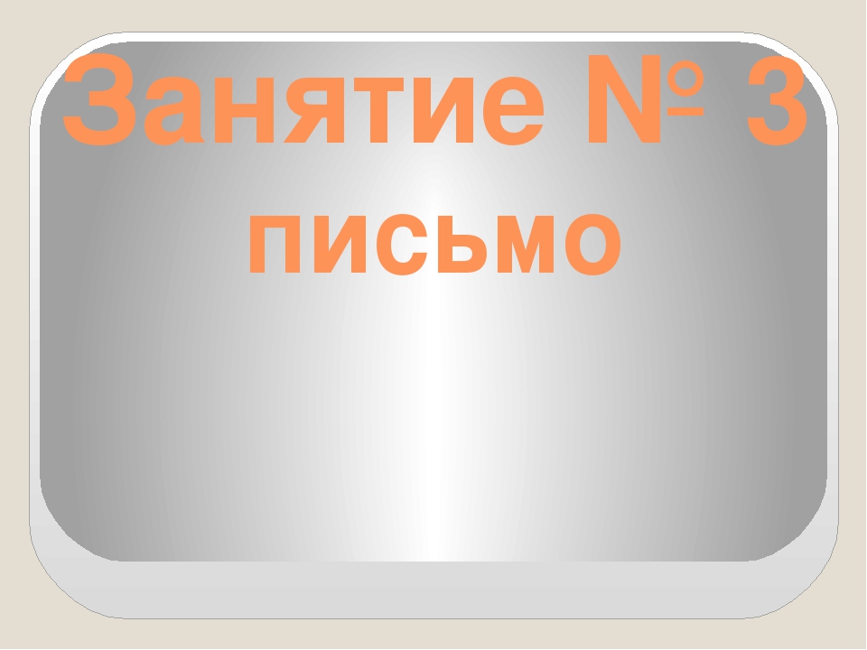 Занятие в группе "Будущий школьник" №1