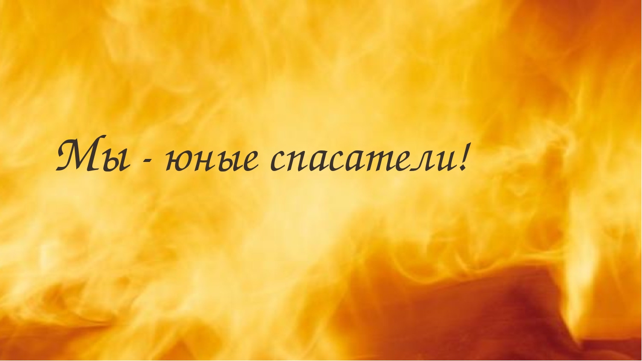 Презентация на тему: " Мы-юные спасатели"