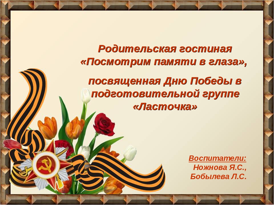 Презентация на тему "Посмотрим памяти в глаза".