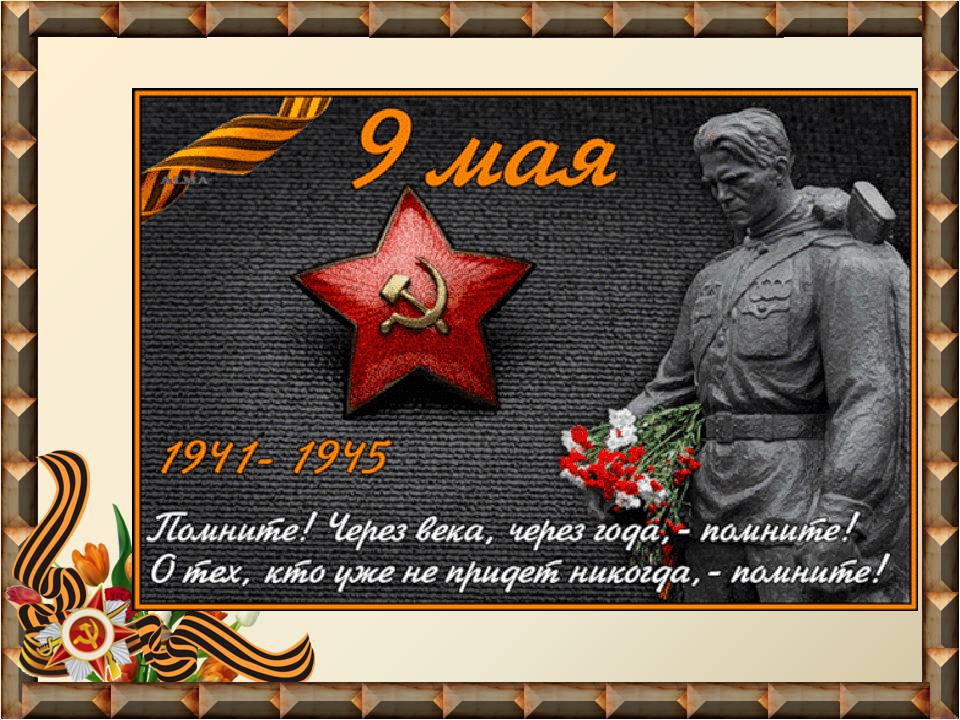 Презентация на тему "Посмотрим памяти в глаза".