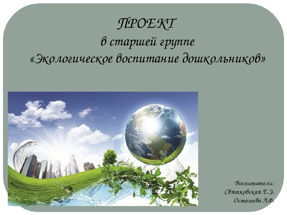Проект "Экологическое воспитание старших дошкольников"
