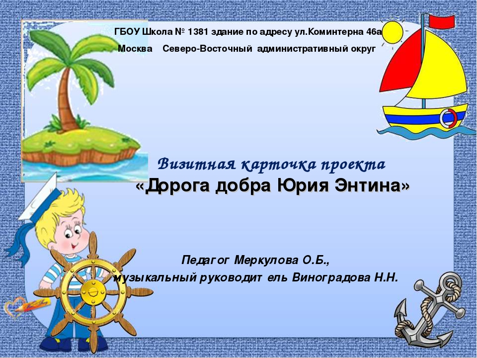 Презентация проекта " Юрий Энтин"