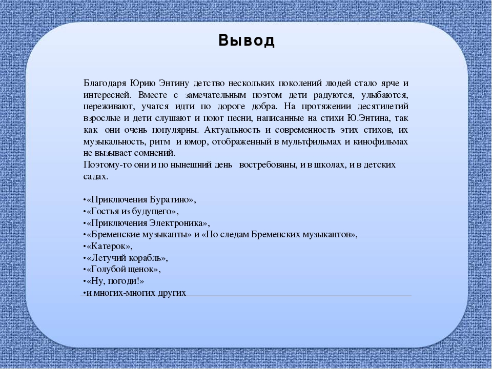 Презентация проекта " Юрий Энтин"