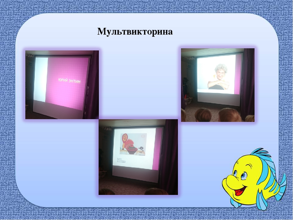 Презентация проекта " Юрий Энтин"