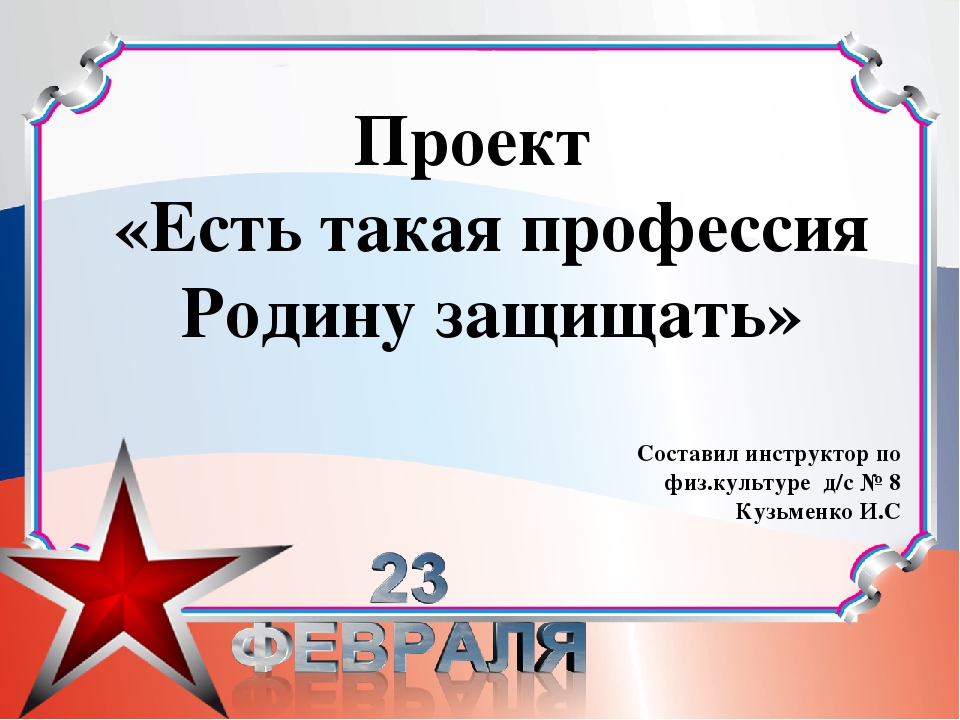 Урок мужества есть такая профессия родину защищать. Профессия родину защищать. Проект есть такая профессия родину защищать. Есть такая профессия родину защищать презентация. Есть такапрофессия родину защищать.