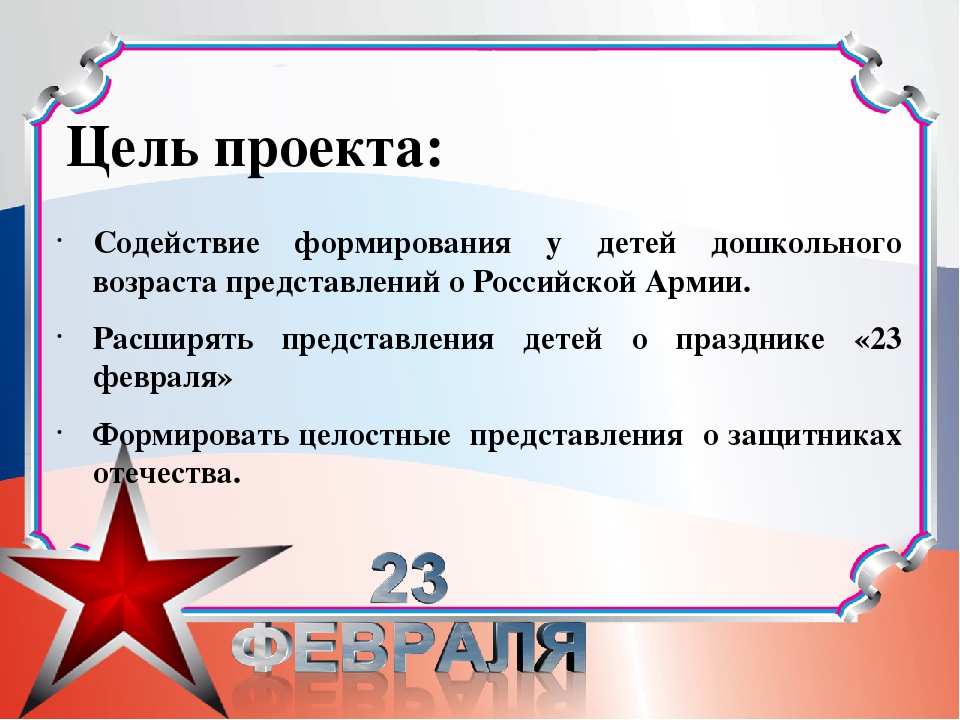 Презентация к проекту по нравственно-патриотическому воспитанию "Есть такая профессия-Родину защищать"
