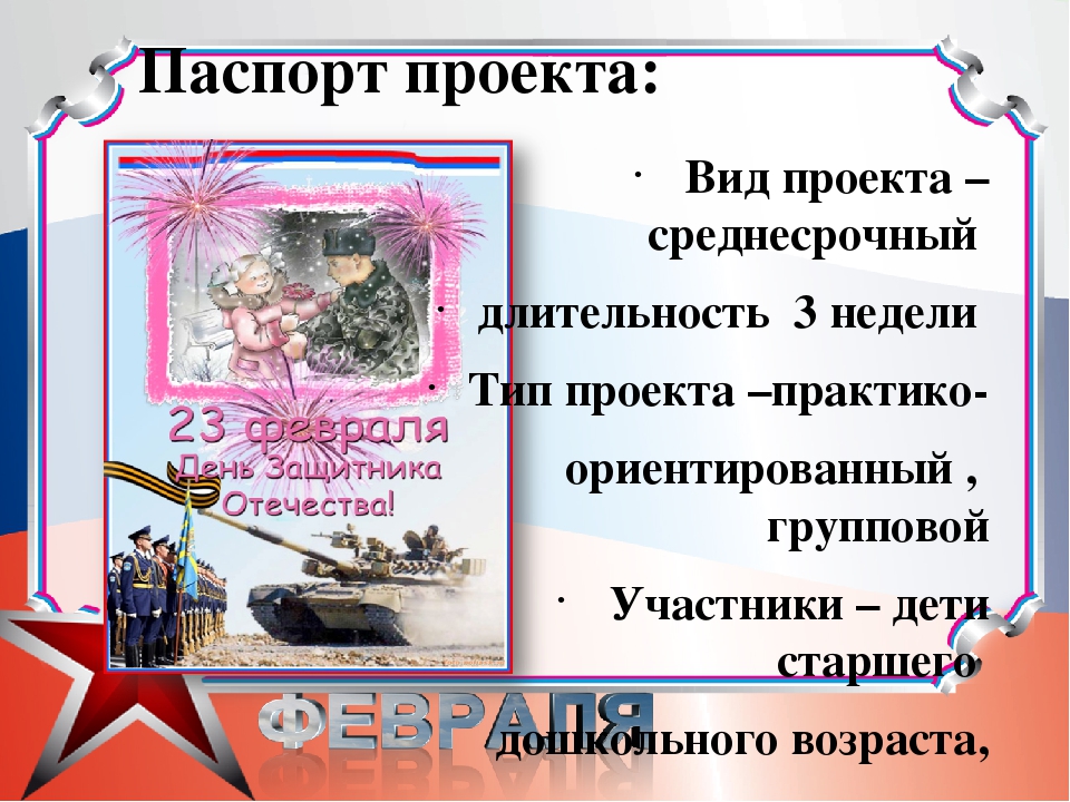 Презентация к проекту по нравственно-патриотическому воспитанию "Есть такая профессия-Родину защищать"
