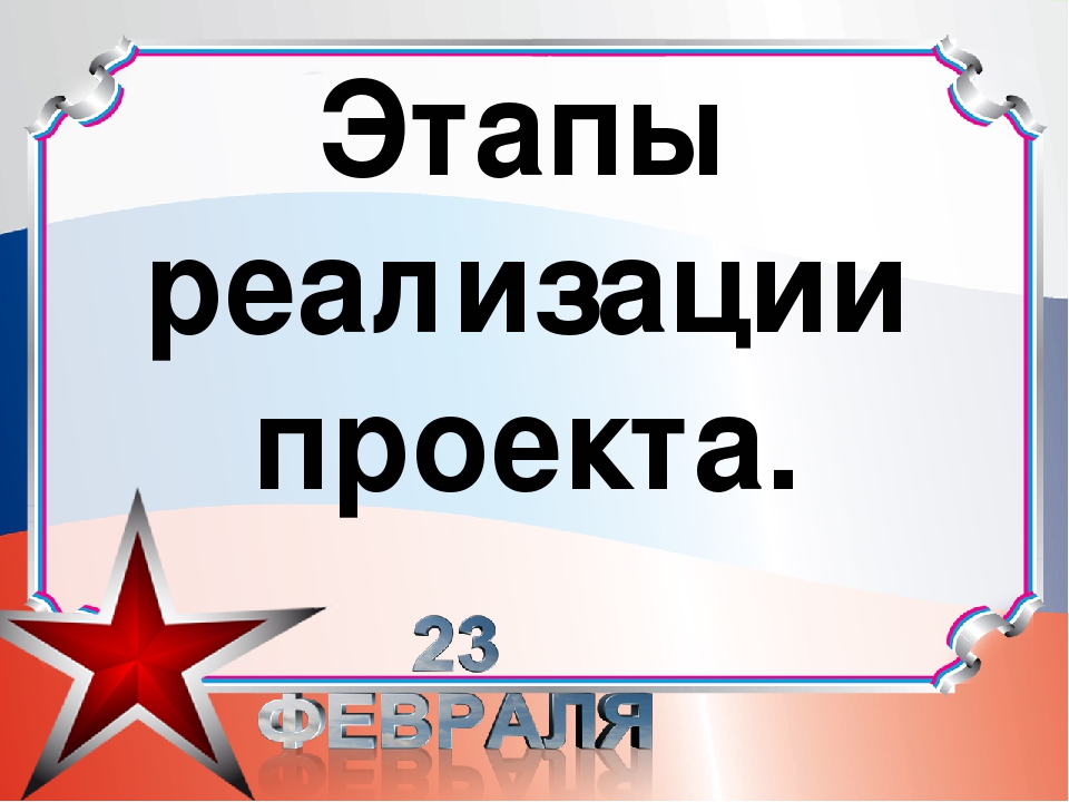 Презентация к проекту по нравственно-патриотическому воспитанию "Есть такая профессия-Родину защищать"