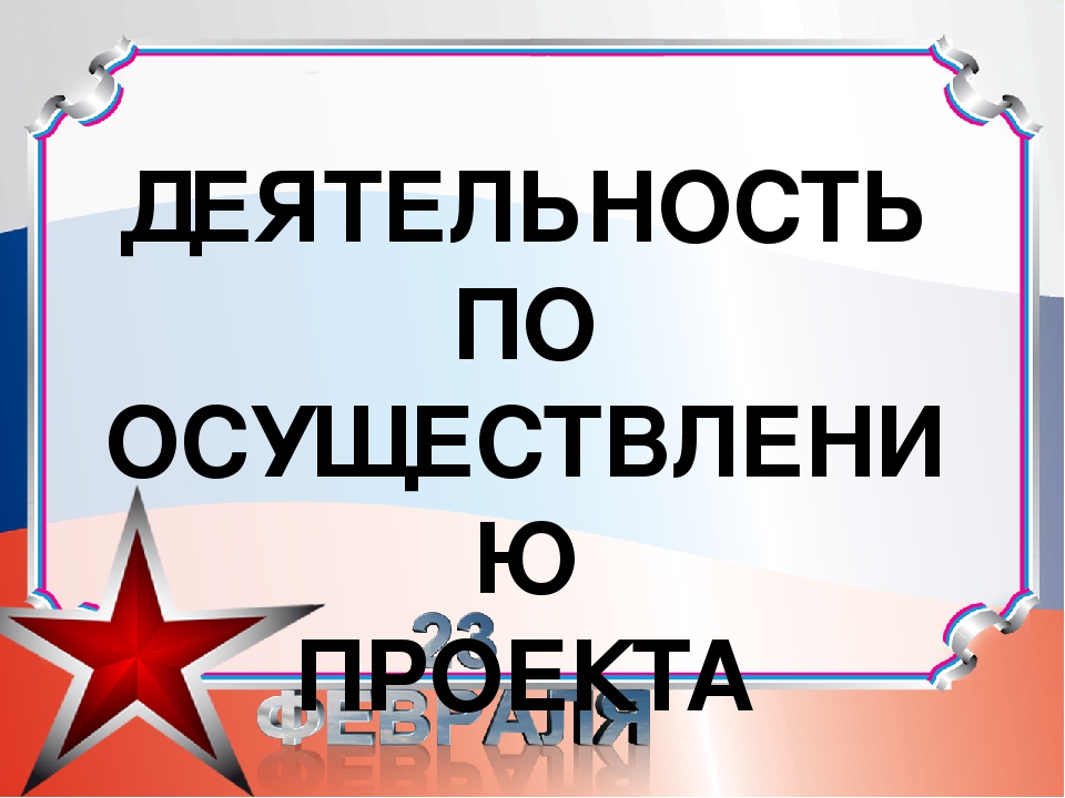 Презентация к проекту по нравственно-патриотическому воспитанию "Есть такая профессия-Родину защищать"