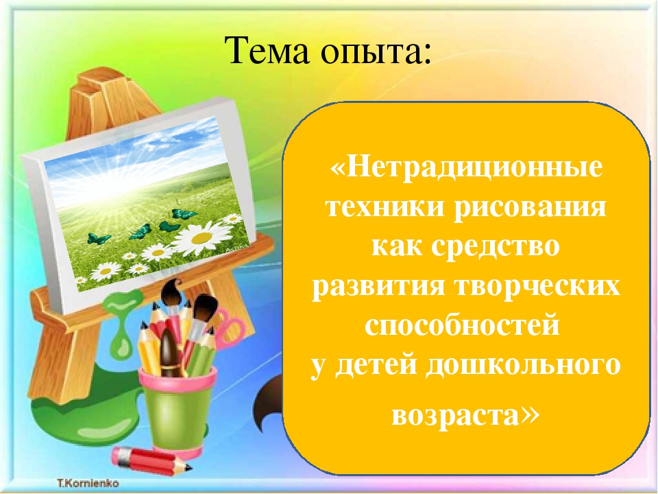 Передовой опыт работы нетрадиционными техниками рисования