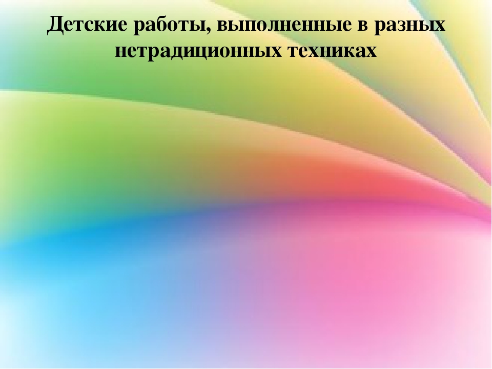 Передовой опыт работы нетрадиционными техниками рисования