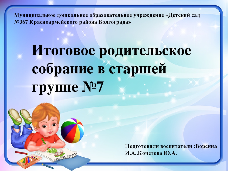 Итоговое родительское собрание в старшей группе.